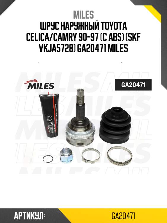 Шрус наружный toyota celica/camry 90-97 (с abs) (skf vkja5728) ga20471 miles