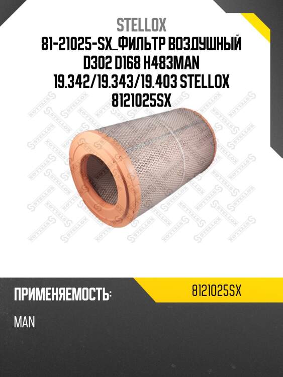 Фильтр воздушный d302 d168 h483,man 19.342/19.343/19.403