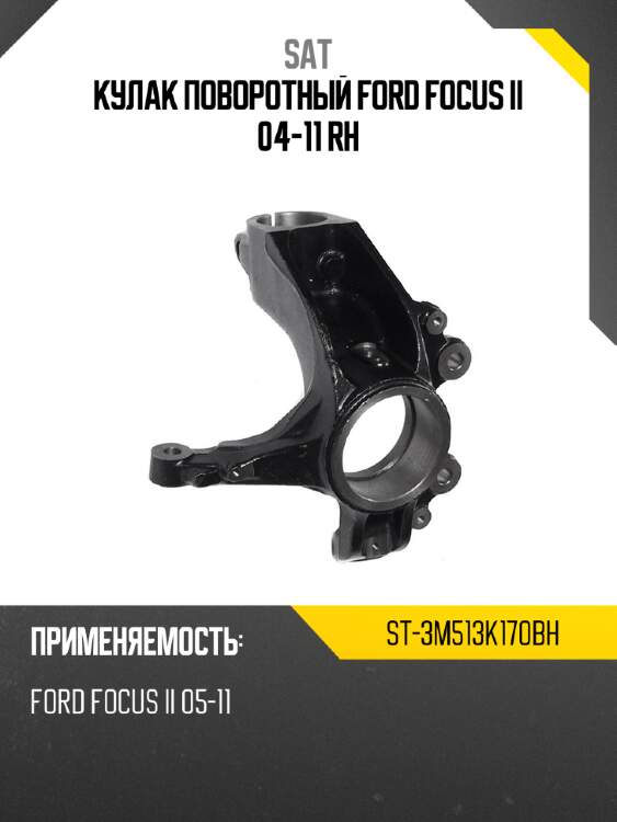 Кулак поворотный ford focus ii 04-11 rh sat st-3m513k170bh