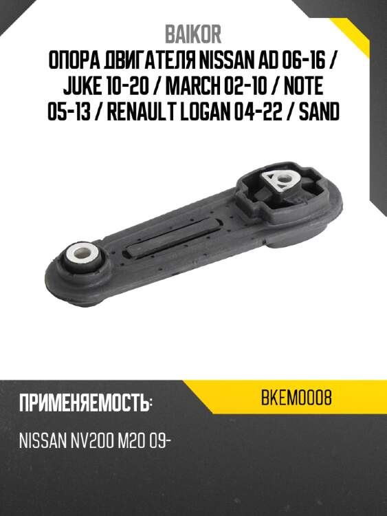 Опора двигателя nissan ad 06-16  baikor bkem0008