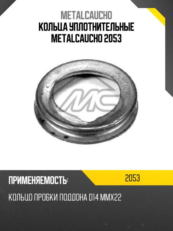 Кольца уплотнительные metalcaucho 2053