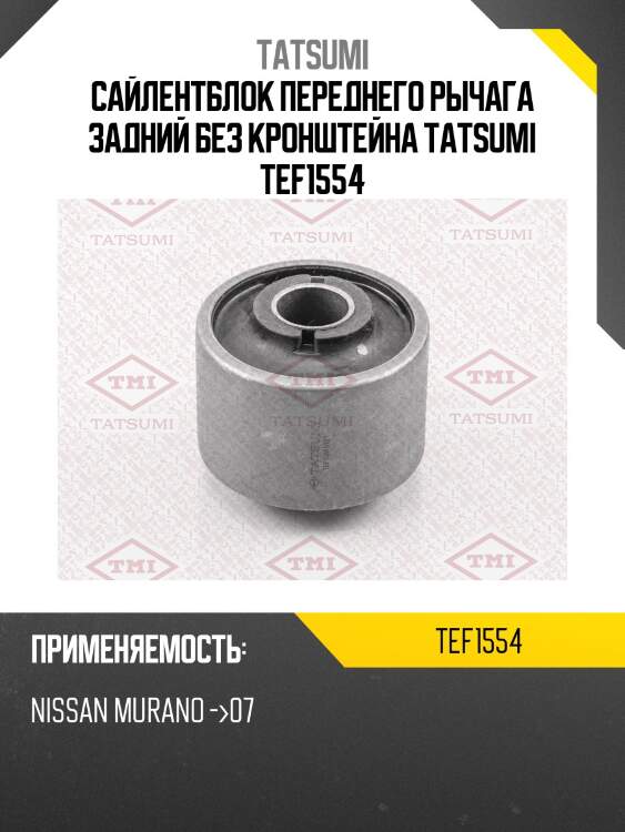Сайлентблок переднего рычага задний без кронштейна tatsumi tef1554