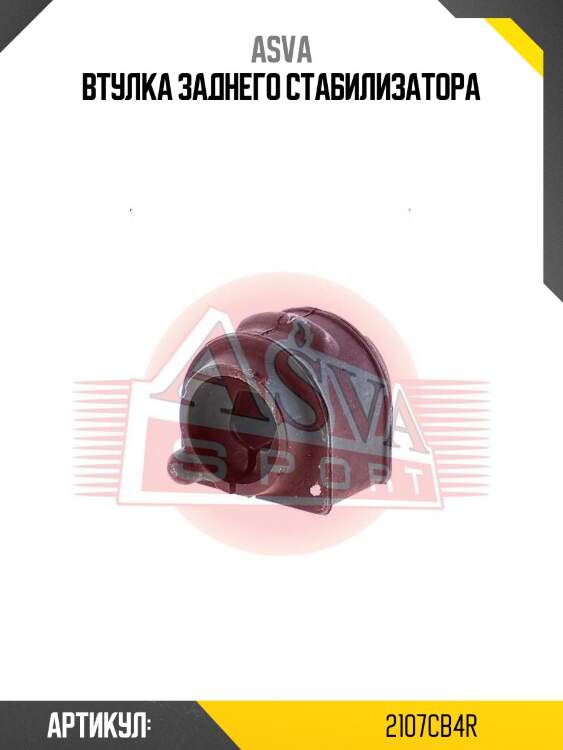 Втулка заднего стабилизатора