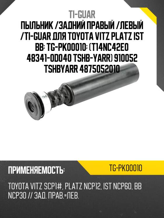 Пыльник /задний правый /левый /ti-guar для toyota vitz platz ist bb  tg-pk00010  (t14nc42e0 48341-0d040 tshb-yarr) 910052 tshbyarr 4875052010