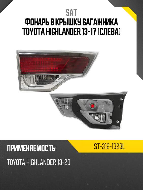 Фонарь в крышку багажника toyota highlander 13-17 слева sat st-312-1323l