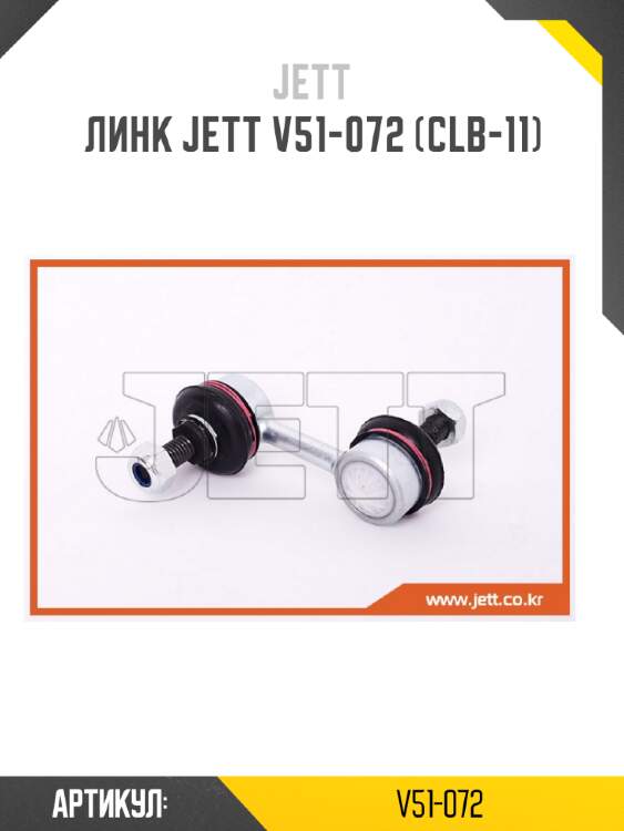 Линк jett v51-072 (clb-11)