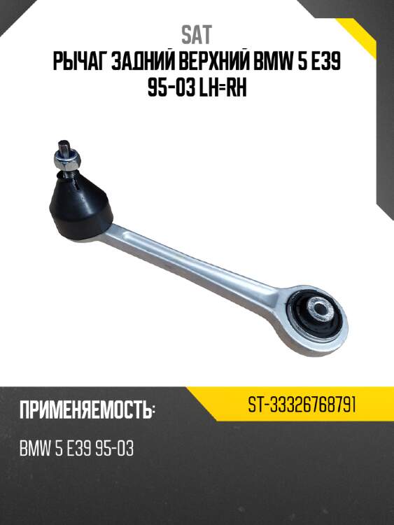 Рычаг задний верхний bmw 5 e39 95-03 lh-rh sat st-33326768791