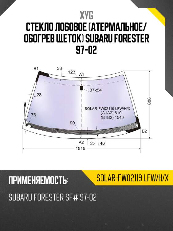 Стекло лобовое атермальное xyg solar-fw02119 lfw/h/x