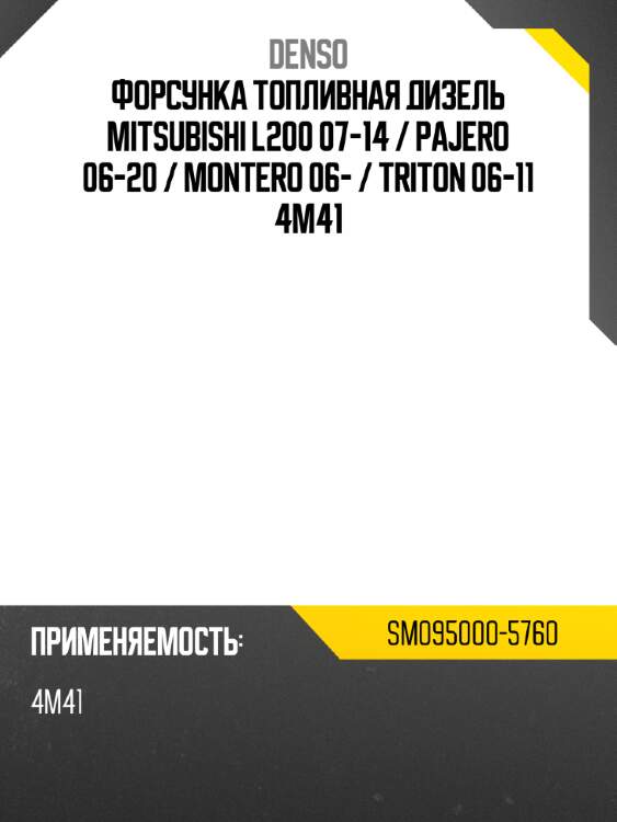Форсунка топливная дизель mitsubishi l200 07-14  denso sm095000-5760