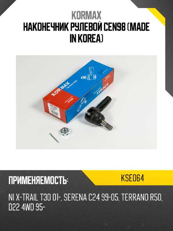 Наконечник рулевой cen98 (made in korea) kormax kse064
