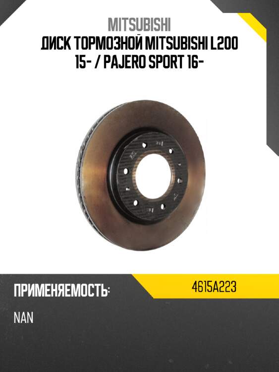 Диск тормозной mitsubishi l200 15-  mitsubishi 4615a223