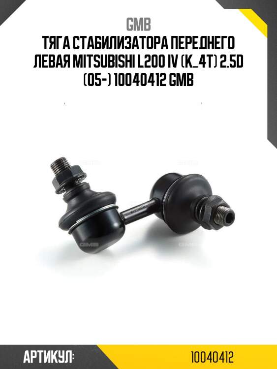 Тяга стабилизатора переднего левая mitsubishi l200 iv (k_4t) 2.5d (05-) 10040412 gmb