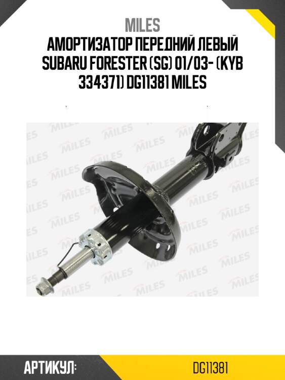 Амортизатор передний левый subaru forester (sg) 01/03- (kyb 334371) dg11381 miles