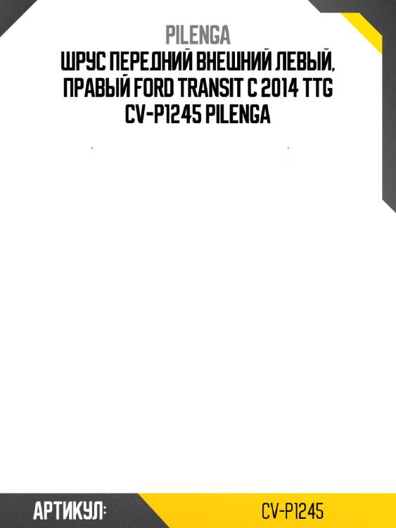 Шрус передний внешний левый, правый ford transit с 2014 ttg cv-p1245 pilenga