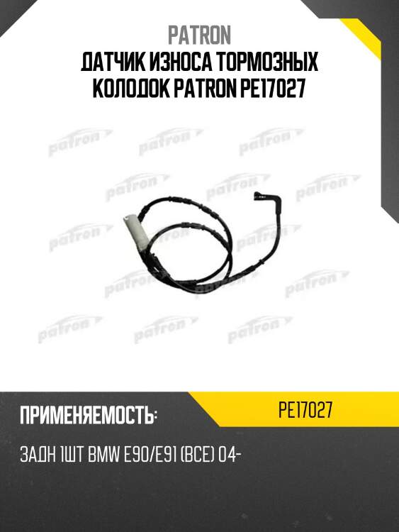 Датчик износа тормозных колодок PATRON PE17027