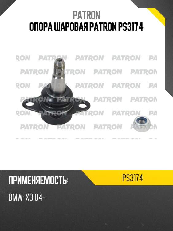 Опора шаровая patron ps3174