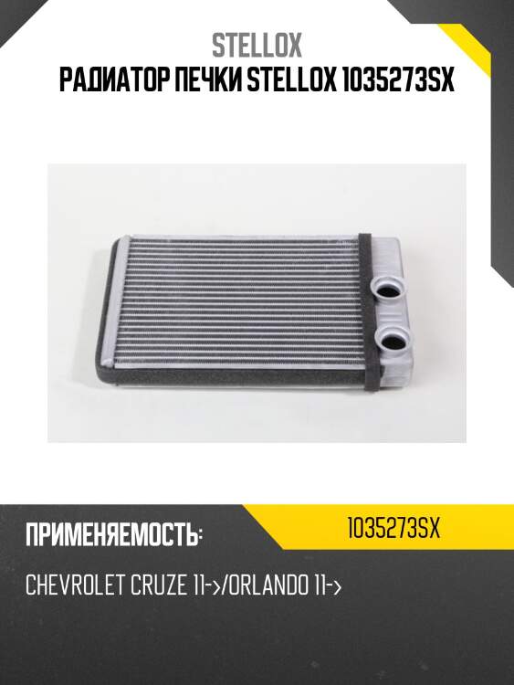Радиатор печки stellox 1035273sx