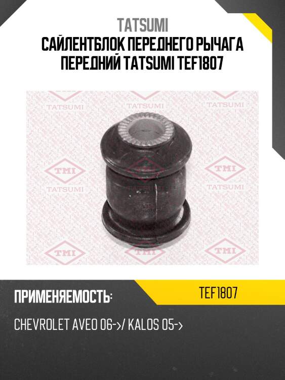 Сайлентблок переднего рычага передний tatsumi tef1807