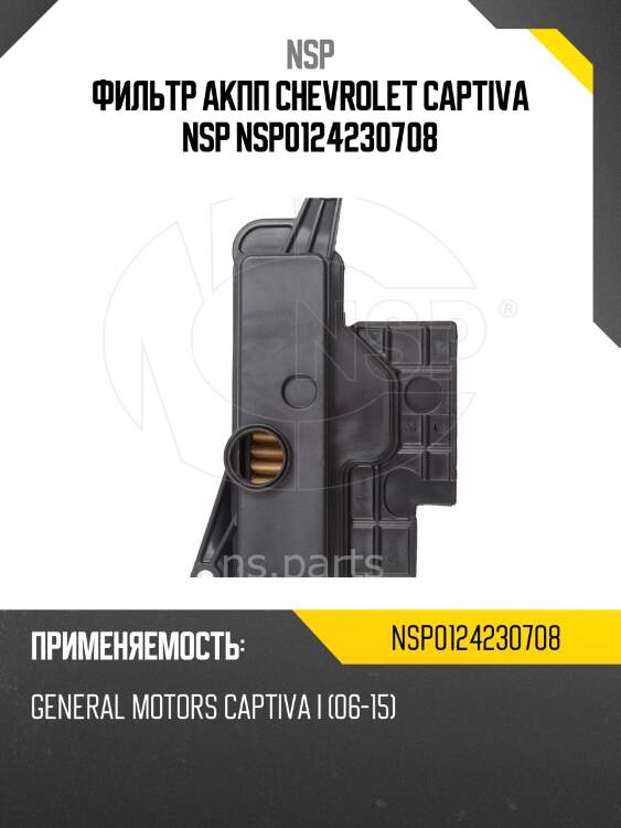 Фильтр акпп chevrolet captiva nsp nsp0124230708