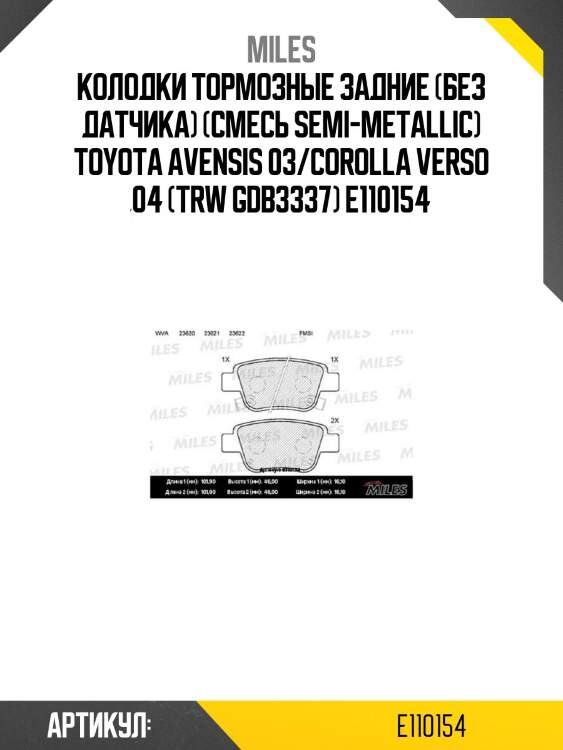 Колодки тормозные задние (без датчика) (смесь semi-metallic) toyota avensis 03/corolla verso 04 (trw gdb3337) e110154