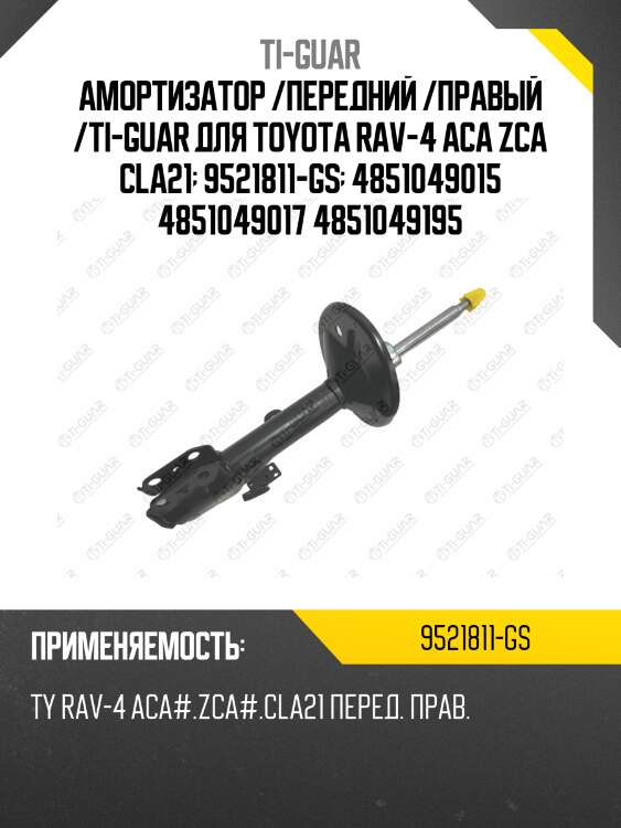 Амортизатор /передний /правый /ti-guar для toyota rav-4 aca zca cla21  9521811-gs  4851049015 4851049017 4851049195