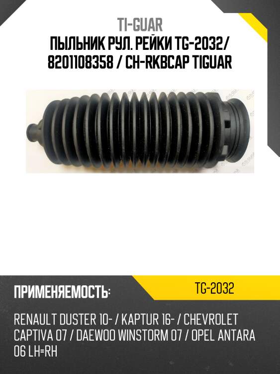 Пыльник рул. рейки tg-2032/ 8201108358 / ch-rkbcap tiguar