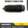 Пыльник рул. рейки tg-2032/ 8201108358 / ch-rkbcap tiguar