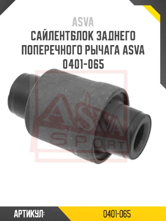 Сайлентблок заднего поперечного рычага asva 0401-065