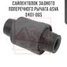 Сайлентблок заднего поперечного рычага asva 0401-065