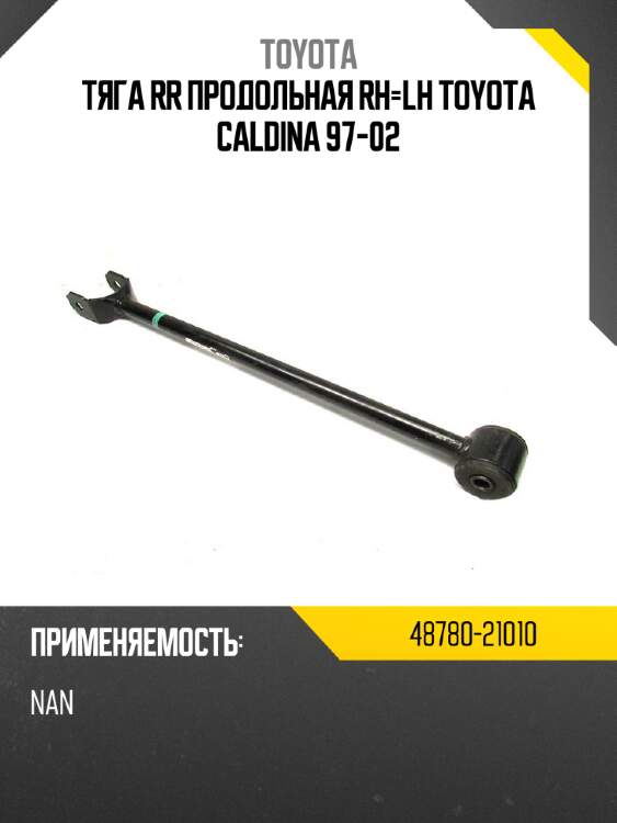Тяга rr продольная rh-lh toyota caldina 97-02 toyota 48780-21010