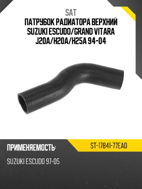 Патрубок радиатора верхний suzuki escudo sat st-17841-77ea0
