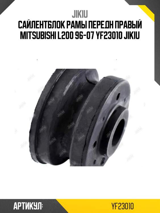 Сайлентблок рамы передн правый mitsubishi l200 96-07 yf23010 jikiu