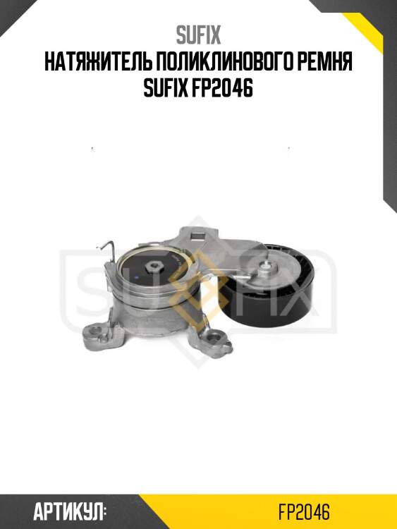 Натяжитель поликлинового ремня sufix fp2046