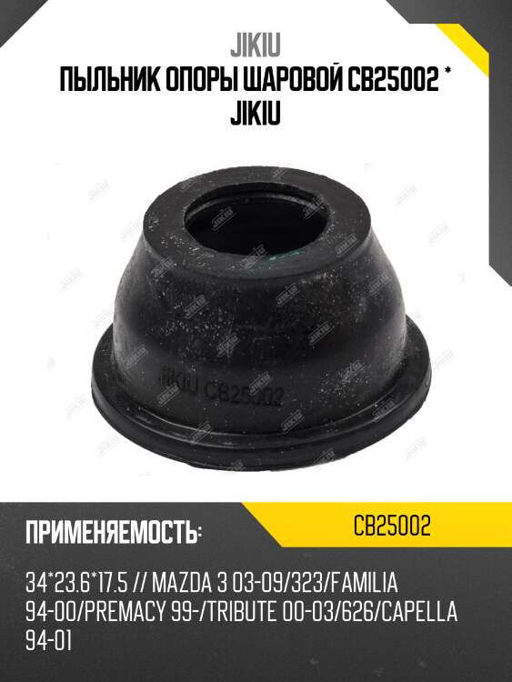 Пыльник опоры шаровой mazda 626 85-02 cb25002 jikiu