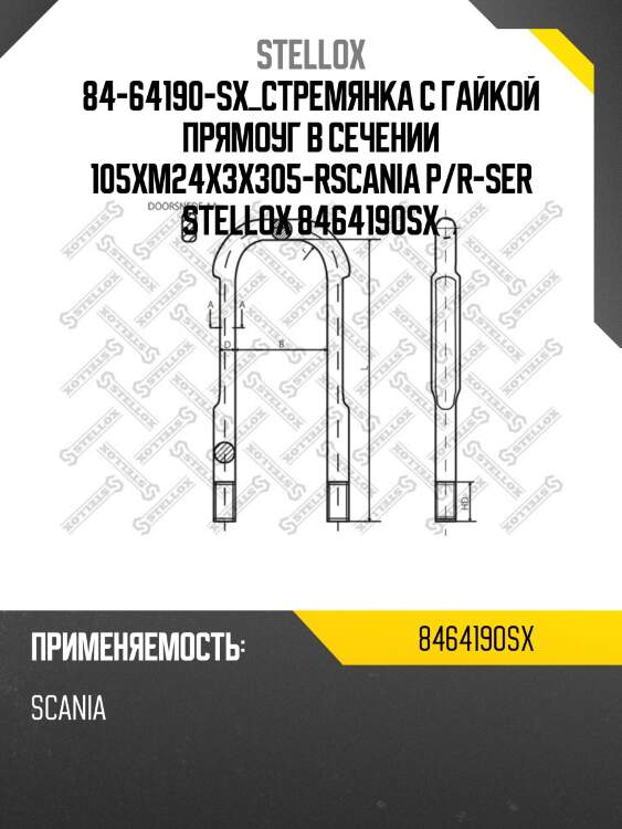 Стремянка с гайкой прямоуг в сечении 105xm24x3x305-r,scania p/r-serie ada/asa/ara