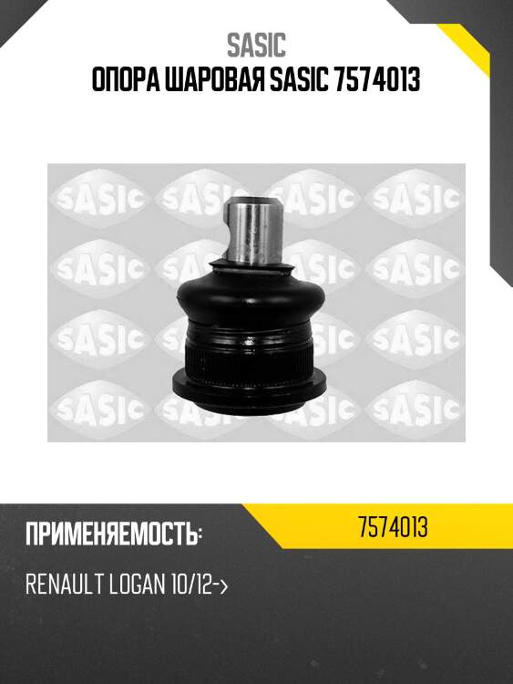 Опора шаровая sasic 7574013