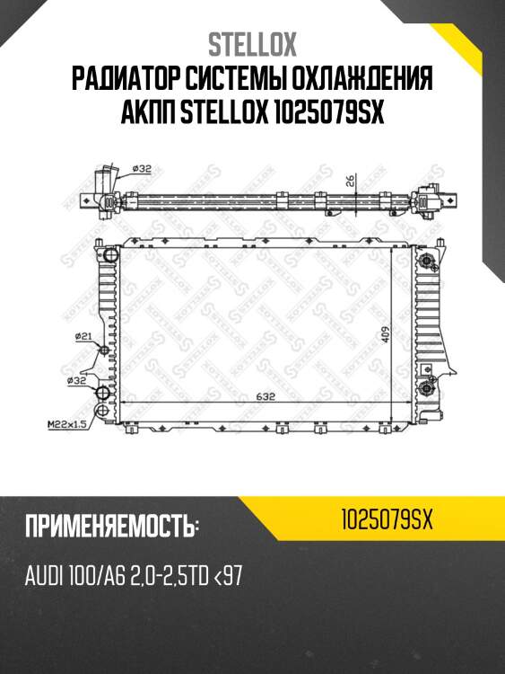 Радиатор системы охлаждения акпп stellox 1025079sx