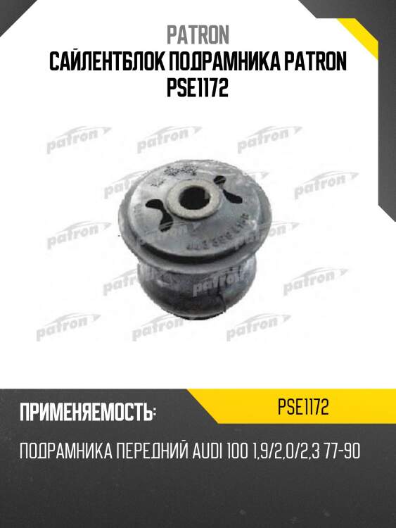 Сайлентблок подрамника patron pse1172