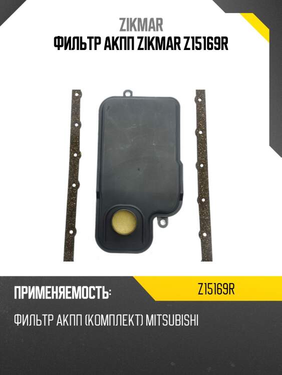 Фильтр акпп zikmar z15169r