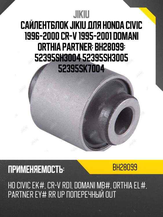 Сайлентблок задн подвески honda civic 87-01, cr-v 95-01 bh28099