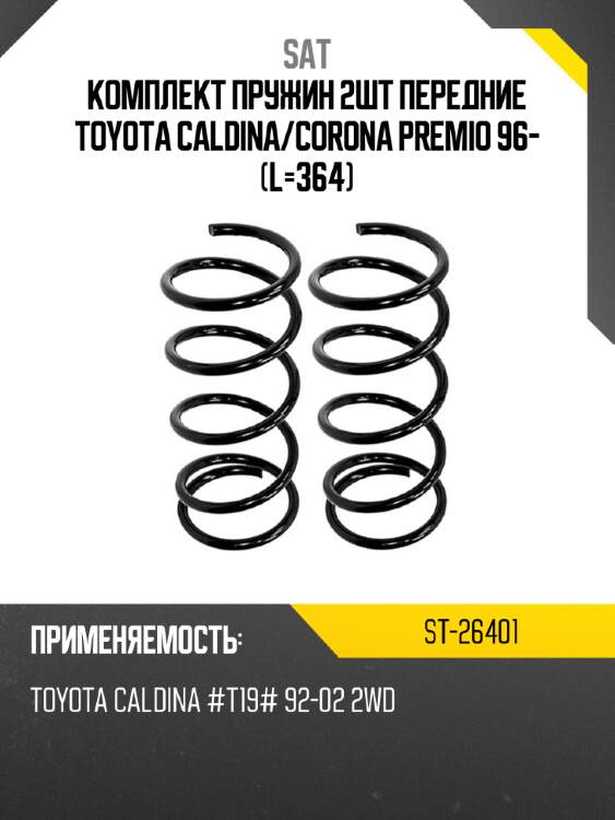 Комплект пружин 2шт передние toyota caldina sat st-26401