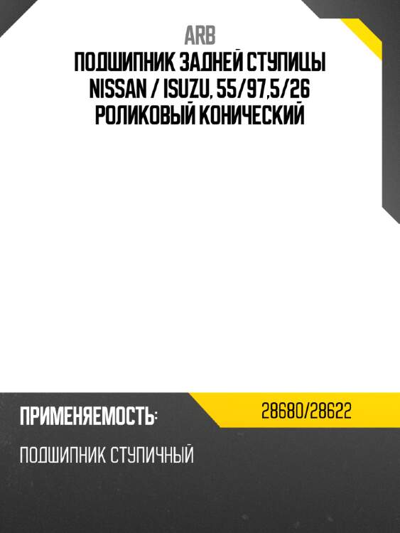Arb подшипник задней ступицы nissan  2868028622
