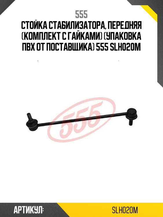 555 стойка стабилизатора, передняя (комплект с гайками) (упаковка пвх от поставщика) slh020m