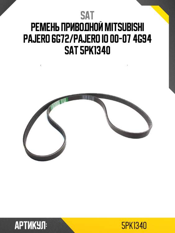 Ремень приводной mitsubishi pajero 6g72/pajero io 00-07 4g94 sat 5pk1340