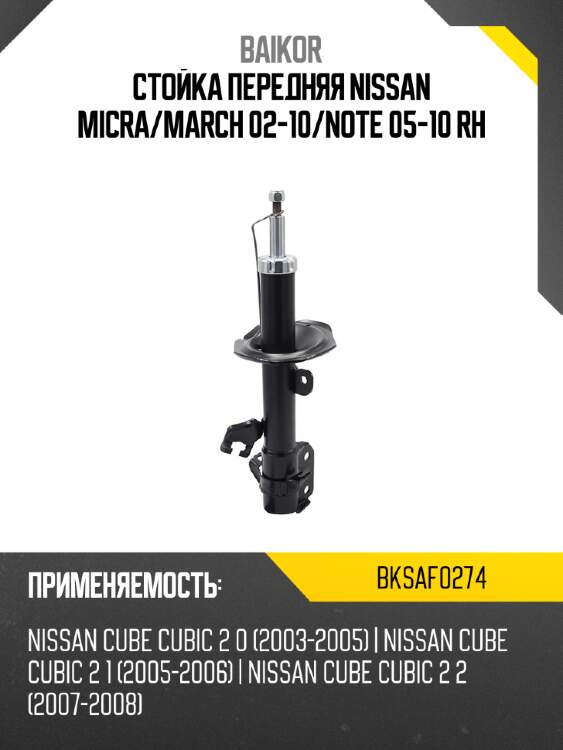 Стойка передняя nissan micra baikor bksaf0274