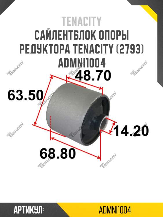 Сайлентблок опоры редуктора tenacity (2793) admni1004