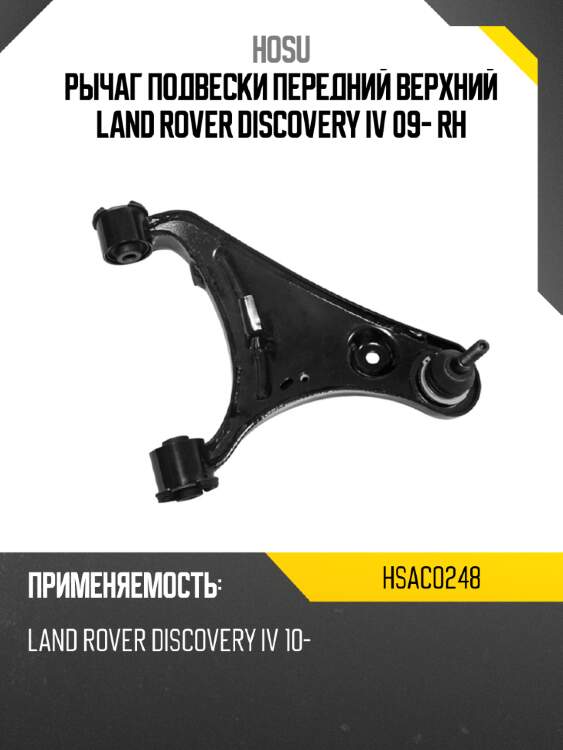 Рычаг подвески передний верхний land rover discovery iv 09- rh hosu hsac0248