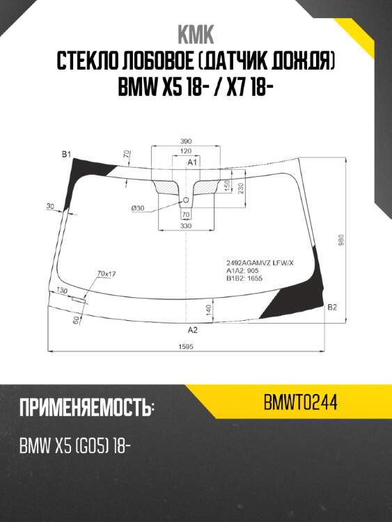 Стекло лобовое Датчик дождя BMW X5 18-  KMK BMWT0244