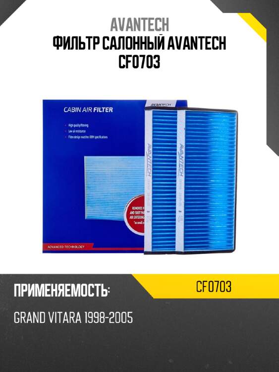 Фильтр салонный avantech cf0703