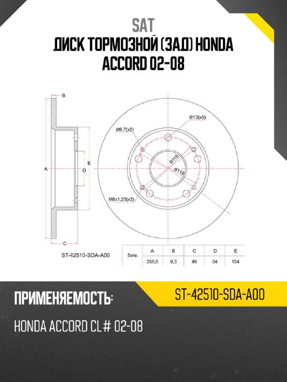 Диск тормозной зад honda accord 02-08 sat st-42510-sda-a00